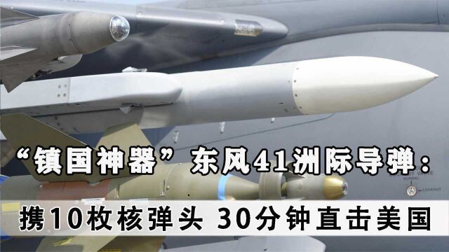 “镇国神器”东风41洲际导弹:携带10枚核弹头,30分钟内击中美国