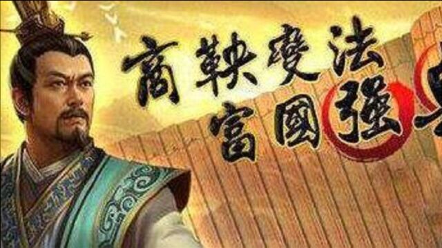 商鞅变法到底变了个啥?为什么会被处死?做错了什么?