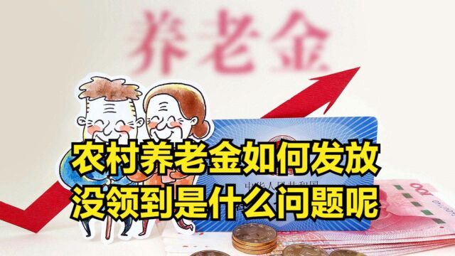 农村的养老金是如何发放的呢?没领到是什么问题呢?