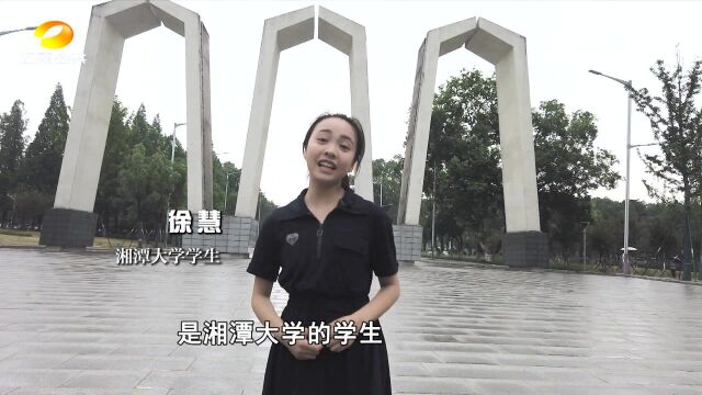 (欢迎来到我的大学)湘潭大学:追寻快乐“星球” 探索知识的力量