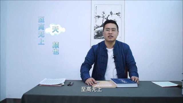 第17讲:七端练字发布“天”字,讲述汉字起源,规范汉字书写