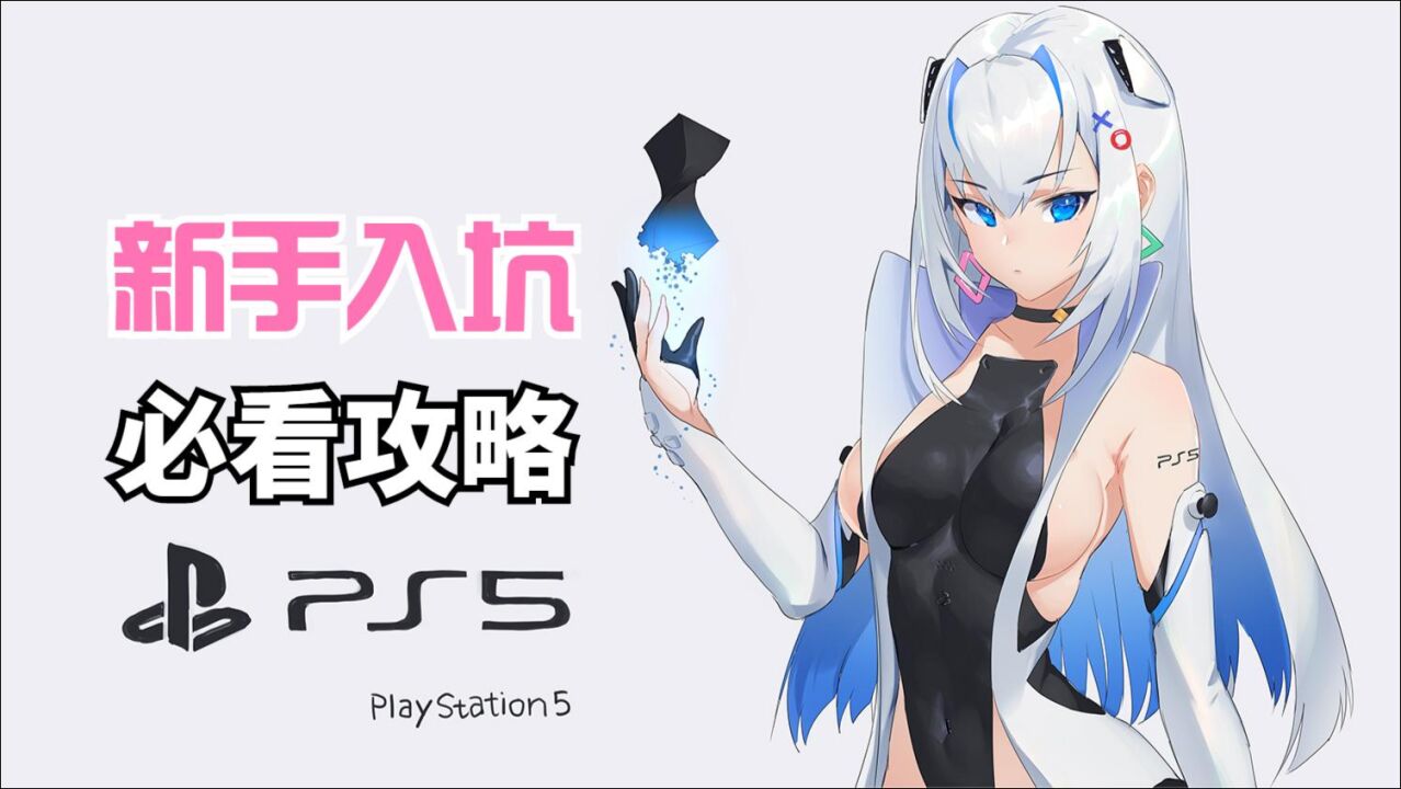 PS5全方位答疑!新手入坑全攻略,你想知道的都在这!