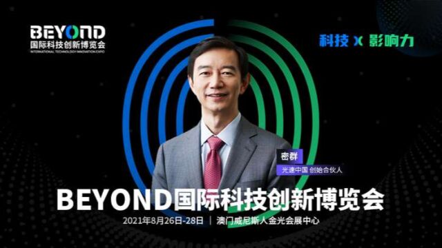 光速中国宓群关注科技创新的影响力,期待BEYOND