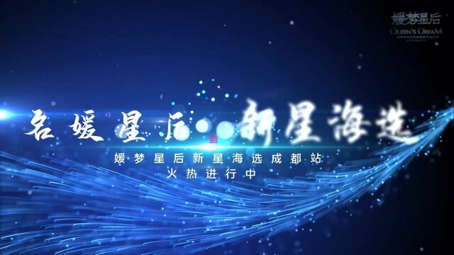 媛梦星后 新星海选