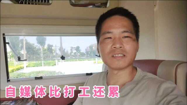 很多人说做自媒体很容易,轻轻松松月入上万,真的是这样吗?