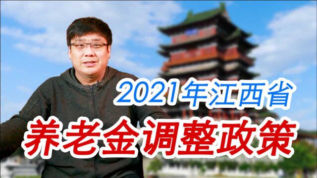 江西退休人员有福了!2021养老金调整方案出台,今年能涨多少钱?