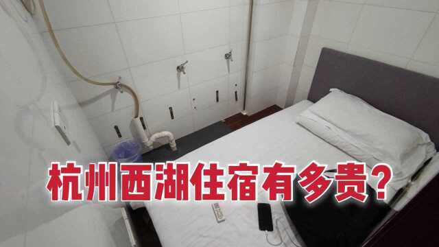 杭州西湖住宿贵不贵,在离西湖100米处订了间宾馆,看看要多少钱