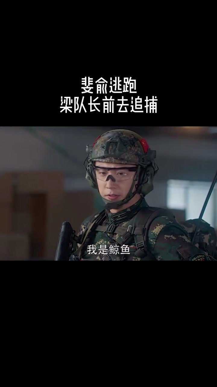 梁梦泽追捕斐俞