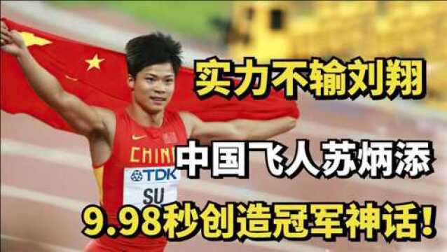 9.98秒创造冠军神话!实力不输刘翔,中国飞人苏炳添的传奇故事