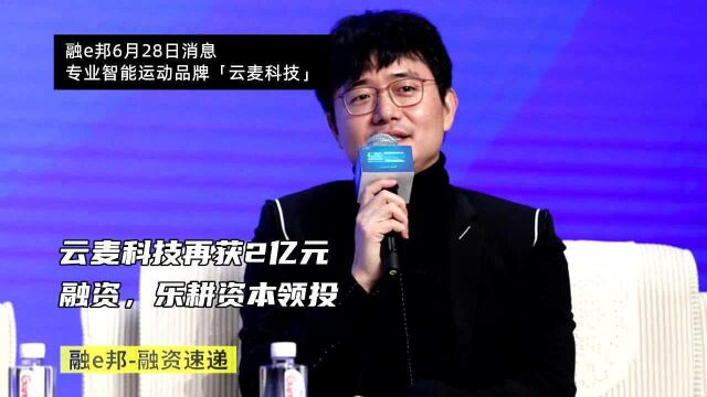 融e邦:云麦科技再获2亿元融资,乐耕资本领投