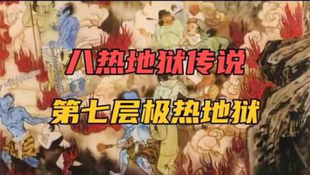 中国民间神话传说故事(190)八热地狱第七层—极热地狱