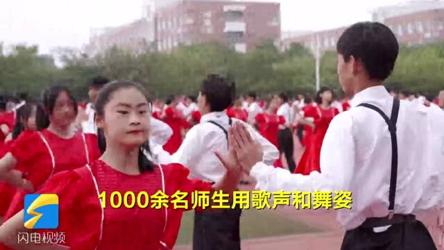 潍坊峡山:1000余名师生舞动华尔兹 庆祝中国共产党建党一百周年