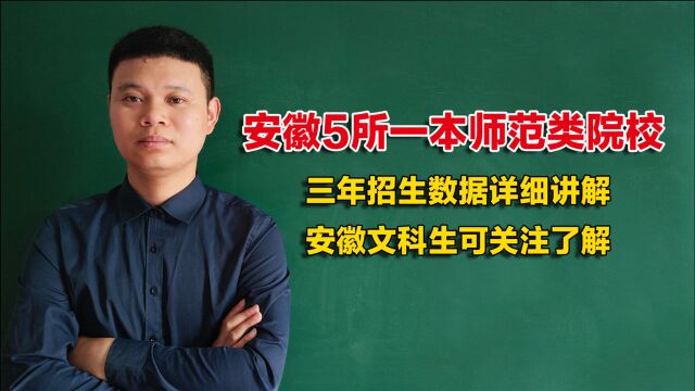 安徽5所一本师范类院校,3年招生数据讲解,想当教师的考生可关注