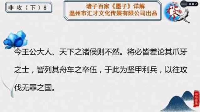 诸子百家《墨子》详解第十九章非攻下77