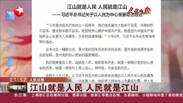 人民日报:江山就是人民 人民就是江山