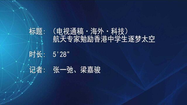 (电视通稿ⷦ𕷥䖂𗧧‘技)航天专家勉励香港中学生逐梦太空