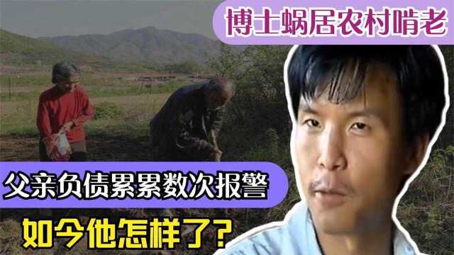 37岁博士李明亮蜗居农村啃老,父亲负债累累几次报警,如今怎样了