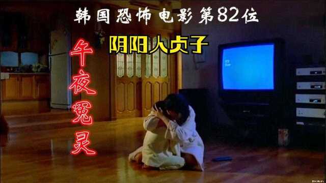 《午夜冤灵》解说韩国悬疑电影高分榜82位,韩国版午夜凶铃,贞子身份令人无语.