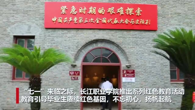 五大会址办主题党日,长江职业学院打造“红色毕业季”