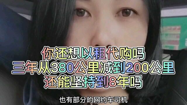 纯电动汽车跑滴滴,跑了三年,从380减到200公里,损耗太大