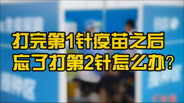 打完第一针疫苗后,忘记打第二针了怎么办?要不要重新接种?