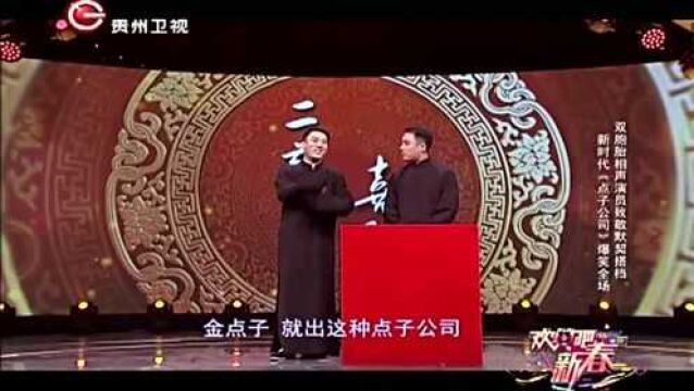 相声《点子公司》:郭亮为其出谋划策遭哥哥排斥丨欢笑吧青春