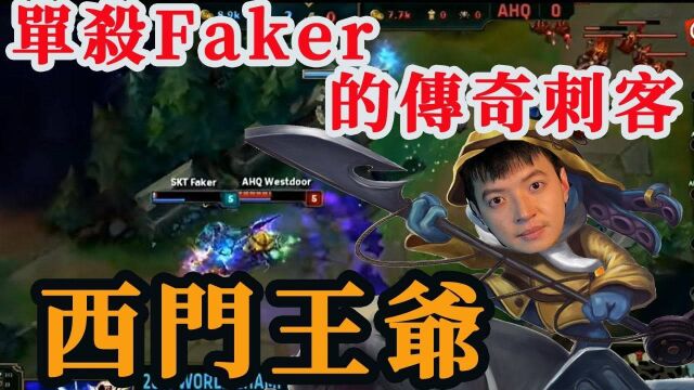 在英雄联盟S赛单杀SKT战队Faker最多的男人,台湾传奇选手,当之无愧的鱼王—西门夜说,【电玩封神榜】