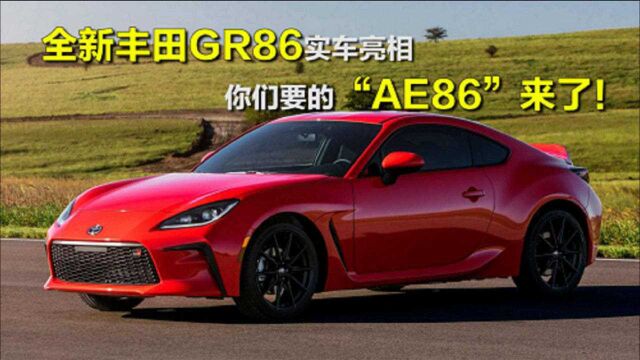 你们要的“AE86”来了!实车亮相