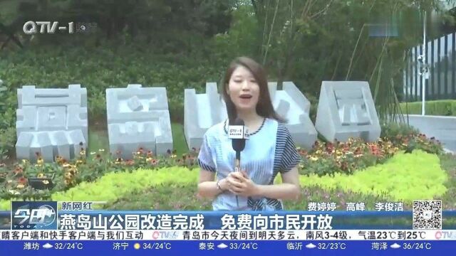 青岛又添一处网红打卡地!燕岛山公园改造完成,免费向市民开放