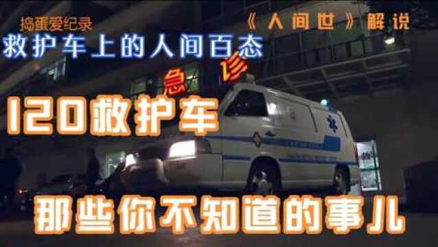 120救护车,那些你不知道的事儿.救护车里的人间百态,人间世