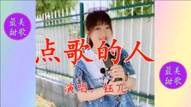 美女钰儿一首《点歌的人》欢快好听,甜美醉人,令人久久回味!