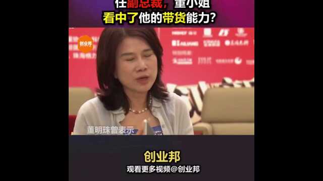 王自如入职格力任副总裁 董明珠是看中他带货能力?图啥?