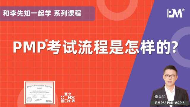 pmp考试流程是怎样的?