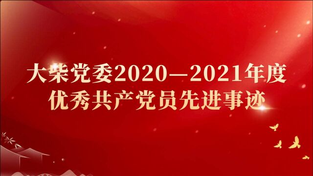 20202021年度大柴党委优秀党员先进事迹