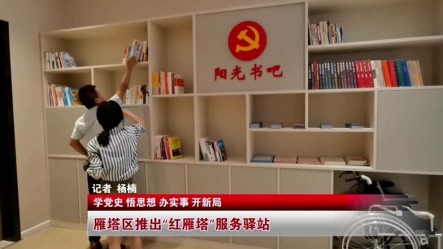 学党史 悟思想 办实事 开新局 雁塔区推出“红雁塔”服务驿站