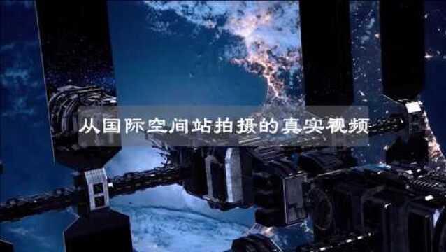 从国际空间站拍摄的真实视频,火箭突破地球“封印”,飞向宇宙!