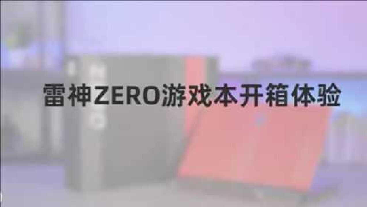 特立独行 启世美学 雷神ZERO开箱