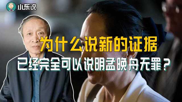 王小东:为什么说新的证据已经完全可以说明孟晚舟无罪?