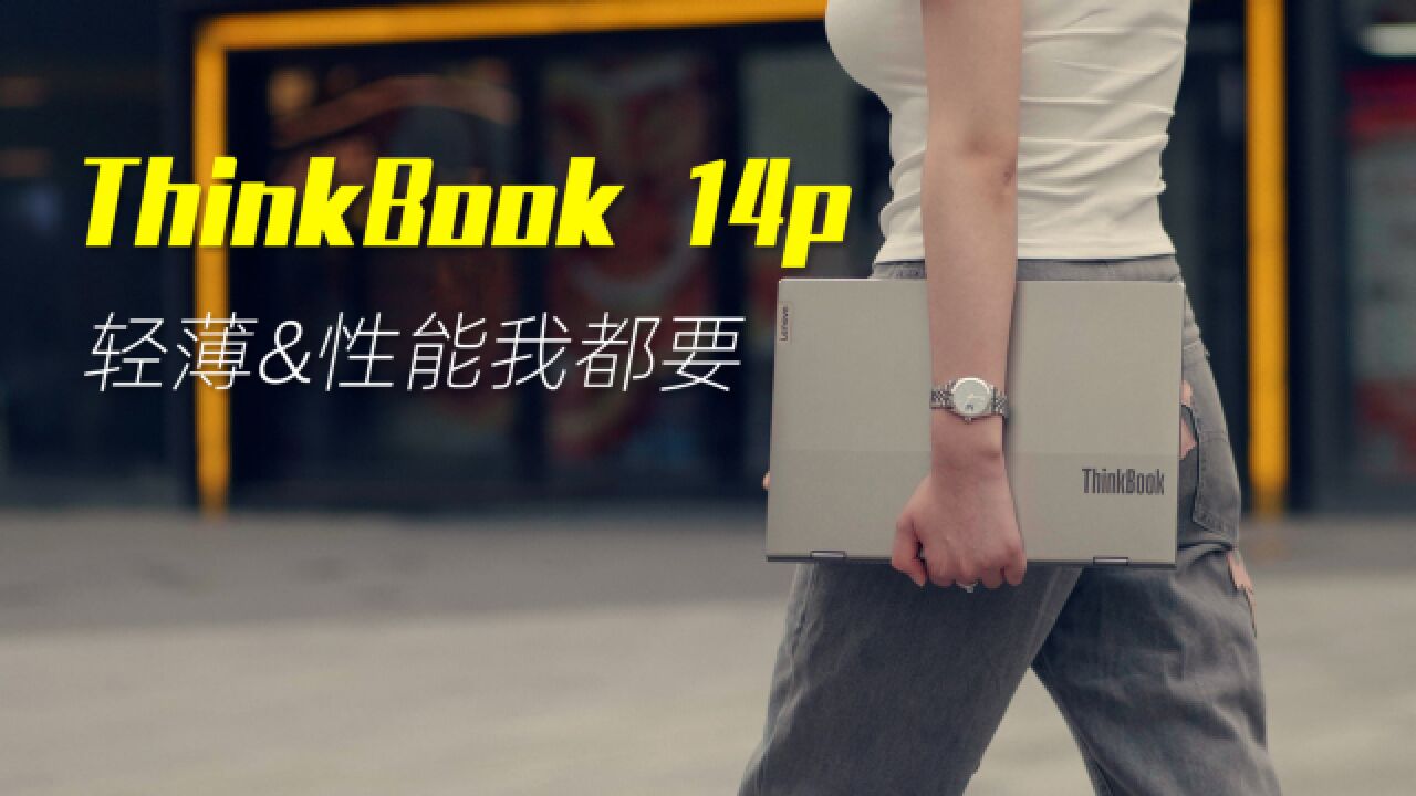 ThinkBook 14p体验:轻薄和性能我都要!