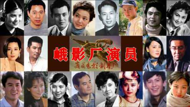 29位峨眉电影制片厂演员 冯喆 李亚林 贺小书 潘虹 朱琳 祝延平 欧阳奋强