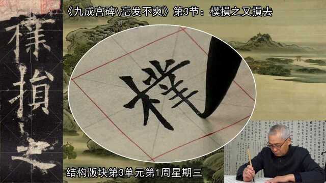 《九成宫碑》欧书的特色可用“险劲”二字来概括!