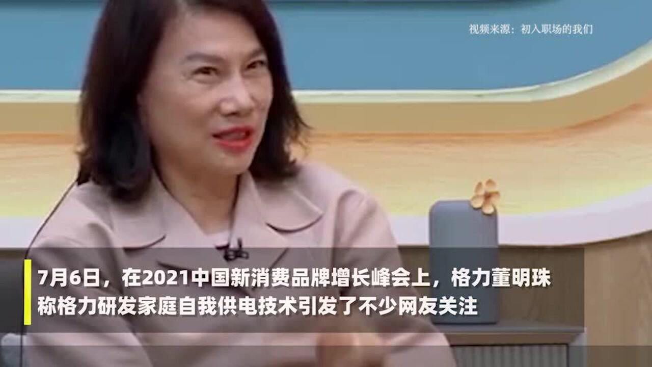 董明珠称格力研发家庭自我供电技术 空调成“发电站”