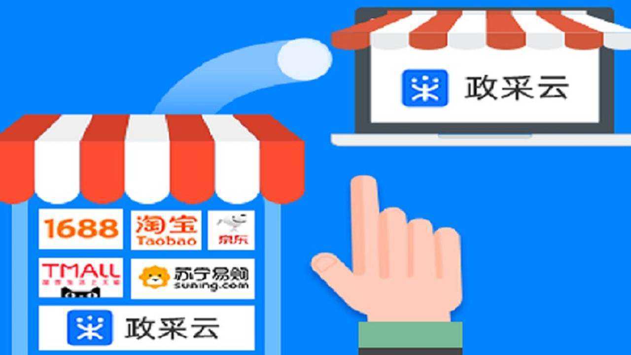 务必发政采云上架软件,专门针对政采云这个平台开发的,批量采集京东、天猫、淘宝、1688、政采云、苏宁等平台的商品,一键上传到自己的政采云店铺 ...