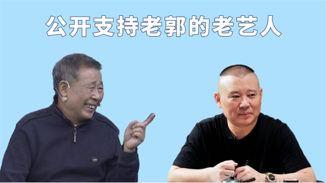 公开支持老郭的老艺人,常宝丰:小孩真不错,李文启:太尊重我了