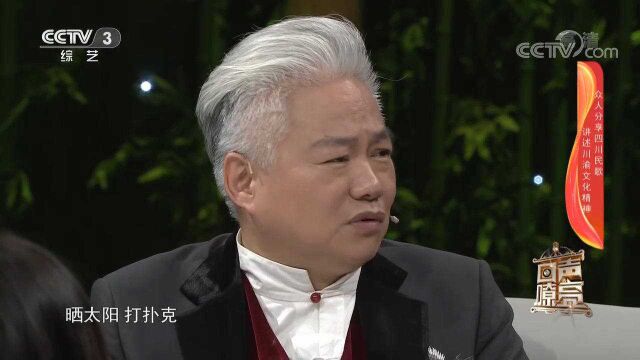 方锦龙借《太阳出来喜洋洋》谈川渝文化精神,来听听