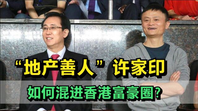 香港富豪圈的“大红人”,马云都混不进,许家印是怎么进的?