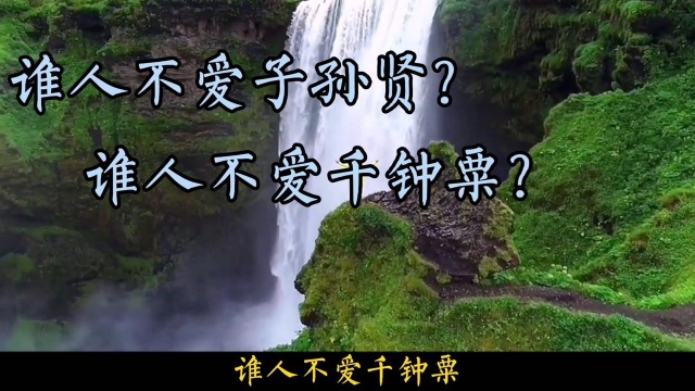 增广贤文80:谁人不爱子孙贤,谁人不爱千钟粟?没这个命呀!