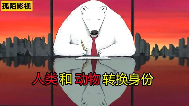 动画短片《转折点》: 当人类和动物的身份转换,世界会变成什么样?#电影种草指南短视频大赛#