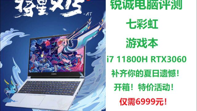 锐诚电脑评测:七彩虹 将星X15游戏本i7 11800H RTX3060开箱活动