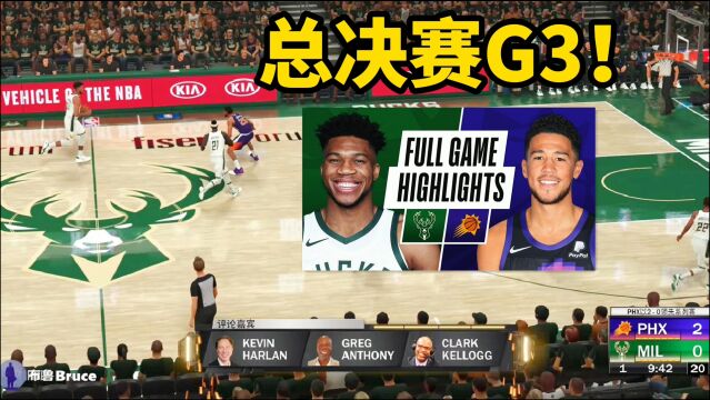 NBA总决赛:太阳vs雄鹿第三场!NBA2K21神预测!